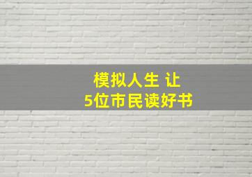 模拟人生 让5位市民读好书